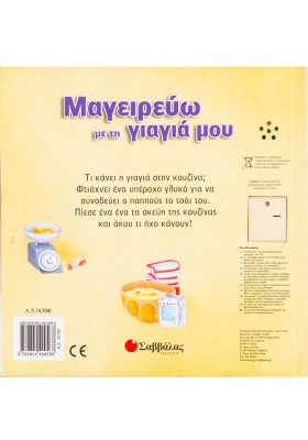 Μαγειρεύω με τη γιαγιά μου