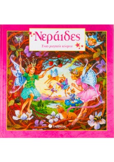 Νεράιδες: Ένας μαγικός κόσμος