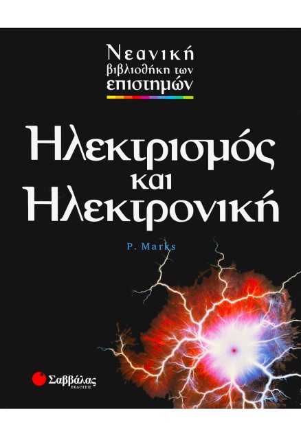 Ηλεκτρισμός και ηλεκτρονική