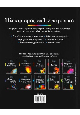 Ηλεκτρισμός και ηλεκτρονική