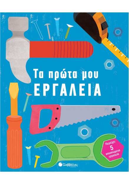 Τα πρώτα μου εργαλεία