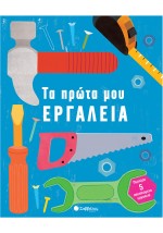 Τα πρώτα μου εργαλεία