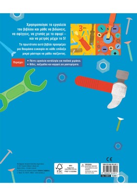 Τα πρώτα μου εργαλεία