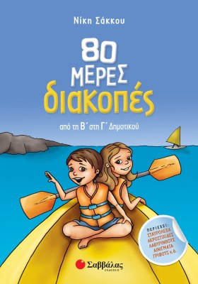 80 μέρες διακοπές από τη Β΄ στη Γ΄ Δημοτικού