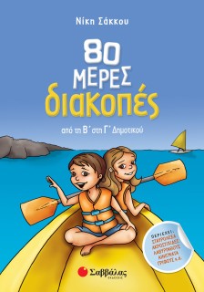 80 μέρες διακοπές από τη Β΄ στη Γ΄ Δημοτικού