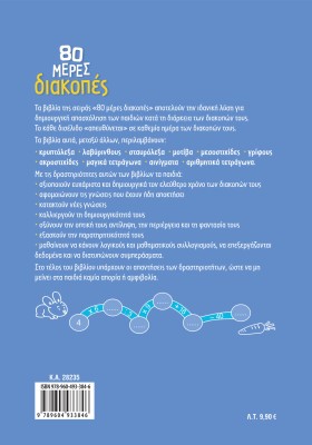 80 μέρες διακοπές από τη Β΄ στη Γ΄ Δημοτικού