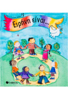 Ειρήνη είναι...