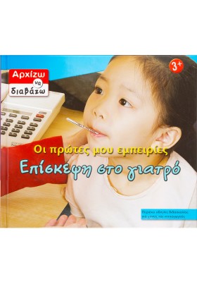 Επίσκεψη στο γιατρό