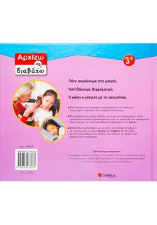 Επίσκεψη στο γιατρό