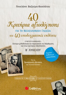 40 κριτήρια αξιολόγησης και 40 υποδειγματικές εκθέσεις για τη Νεοελληνική Γλώσσα Β΄ Λυκείου