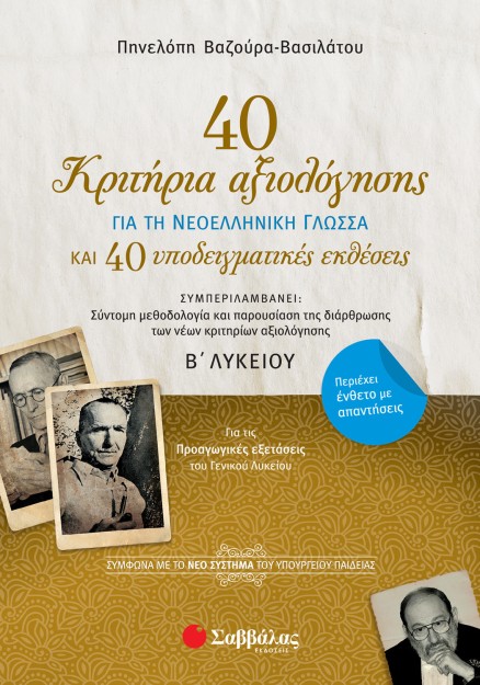 40 κριτήρια αξιολόγησης και 40 υποδειγματικές εκθέσεις για τη Νεοελληνική Γλώσσα Β΄ Λυκείου