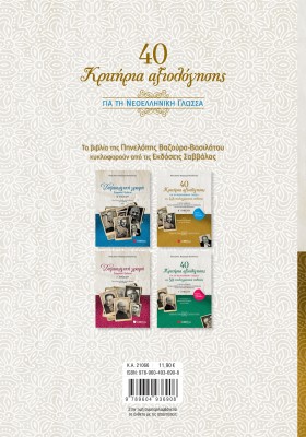 40 κριτήρια αξιολόγησης και 40 υποδειγματικές εκθέσεις για τη Νεοελληνική Γλώσσα Β΄ Λυκείου