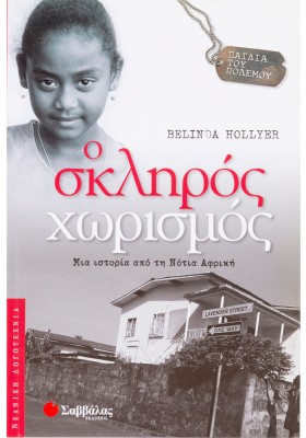 Ο σκληρός χωρισμός