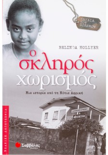 Ο σκληρός χωρισμός