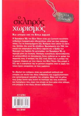 Ο σκληρός χωρισμός