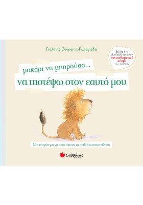 Μακάρι να μπορούσα… να πιστέψω στον εαυτό μου