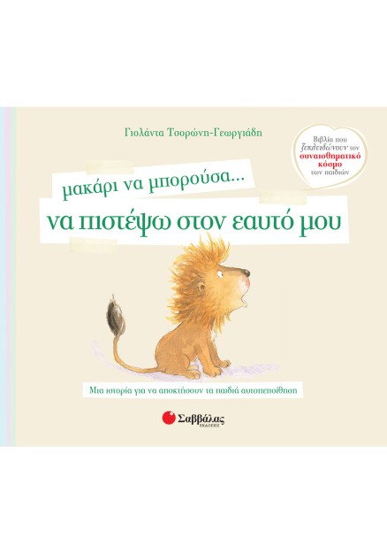 Μακάρι να μπορούσα… να πιστέψω στον εαυτό μου