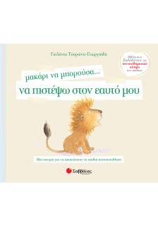 Μακάρι να μπορούσα… να πιστέψω στον εαυτό μου