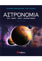 Αστρονομία