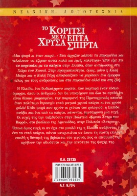 Το κορίτσι με τα επτά χρυσά σπίρτα