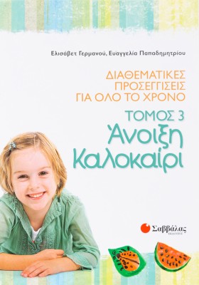 Διαθεματικές προσεγγίσεις για όλο το χρόνο, τόμος 3: Άνοιξη – Καλοκαίρι