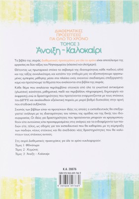 Διαθεματικές προσεγγίσεις για όλο το χρόνο, τόμος 3: Άνοιξη – Καλοκαίρι
