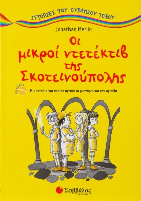 Οι μικροί ντετέκτιβ της Σκοτεινούπολης