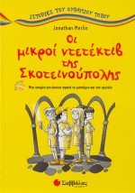 Οι μικροί ντετέκτιβ της Σκοτεινούπολης