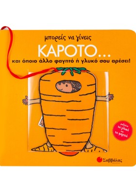 Μπορείς να γίνεις καρότο... και όποιο άλλο φαγητό ή γλυκό σου αρέσει