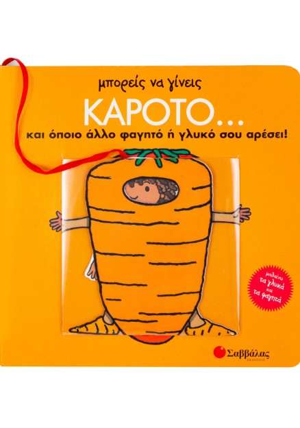 Μπορείς να γίνεις καρότο... και όποιο άλλο φαγητό ή γλυκό σου αρέσει