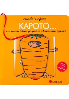 Μπορείς να γίνεις καρότο... και όποιο άλλο φαγητό ή γλυκό σου αρέσει