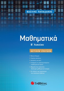 Μαθηματικά Β΄ Λυκείου Προσανατολισμού Θετικών Σπουδών