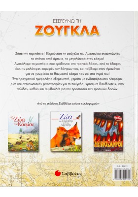 Εξερευνώ τη ζούγκλα