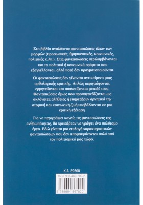 Φαντασιώσεις της ανθρωπότητας