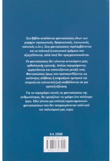 Φαντασιώσεις της ανθρωπότητας