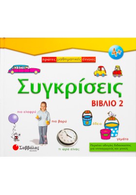 Συγκρίσεις - Βιβλίο 2