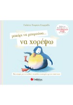 Μακάρι να μπορούσα… να χορέψω