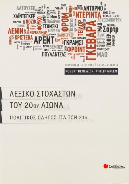 Λεξικό στοχαστών του 20ού αιώνα