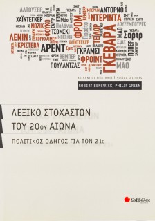 Λεξικό στοχαστών του 20ού αιώνα