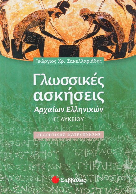 Γλωσσικές Ασκήσεις Αρχαίων Ελληνικών Γ΄ Λυκείου Θεωρητικής Κατεύθυνσης