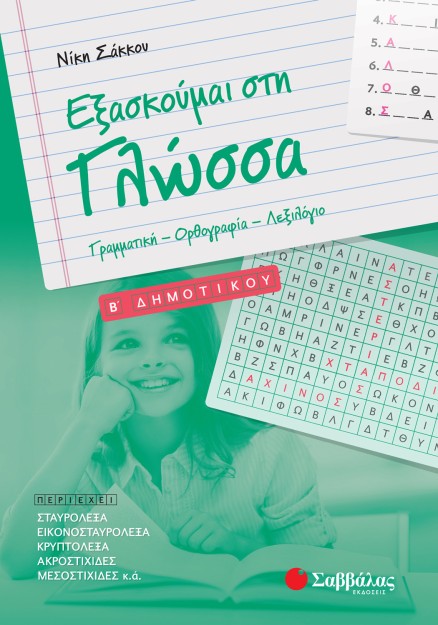 Εξασκούμαι στη Γλώσσα B΄ Δημοτικού