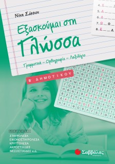 Εξασκούμαι στη Γλώσσα B΄ Δημοτικού