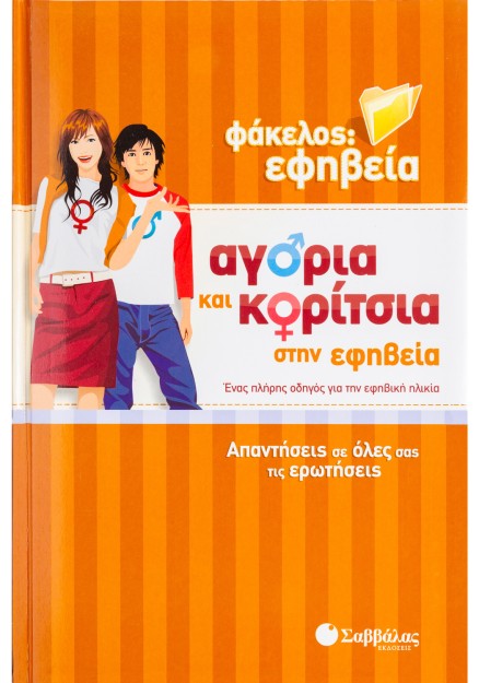 Αγόρια και κορίτσια στην εφηβεία: Ένας πλήρης οδηγός για την εφηβική ηλικία