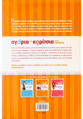 Αγόρια και κορίτσια στην εφηβεία: Ένας πλήρης οδηγός για την εφηβική ηλικία