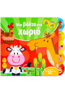 Μια βόλτα στο χωριό