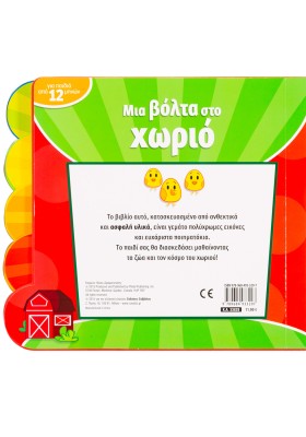 Μια βόλτα στο χωριό