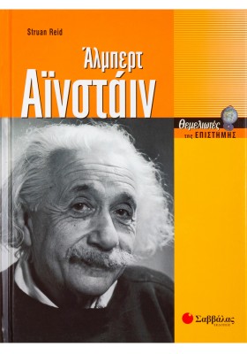 Άλμπερτ Αϊνστάιν