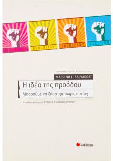 Η ιδέα της προόδου: Μπορούμε να ζήσουμε χωρίς αυτήν;