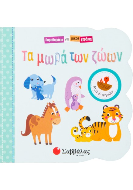 Τα μωρά των ζώων