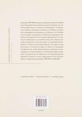 Τα μεγάλα θεσμικά της Ευρωπαϊκής Ένωσης